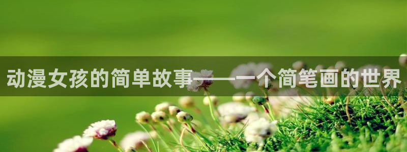 涩里番动漫网站